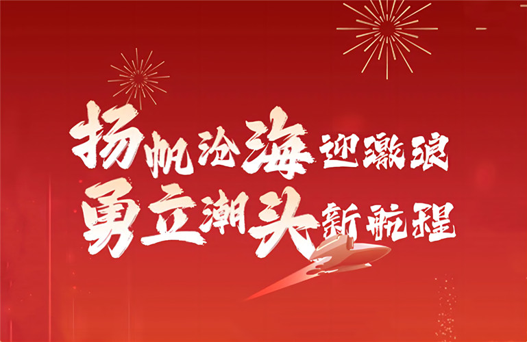 扬帆沧海迎激浪 勇立潮头新航程丨李昭强董事长2023新春致辞