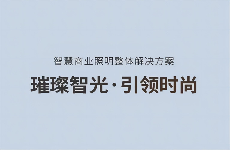 璀璨智光，引领时尚丨昇辉智慧商业照明整体解决方案