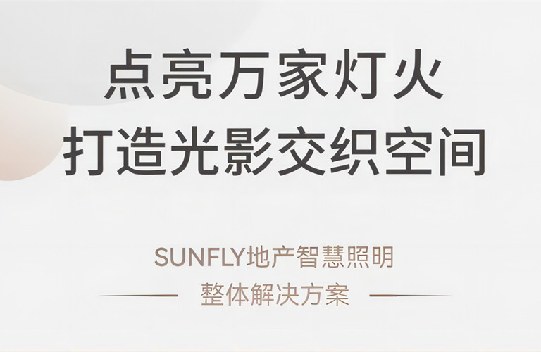 点亮万家灯火 打造光影交织空间丨SUNFLY地产智慧照明