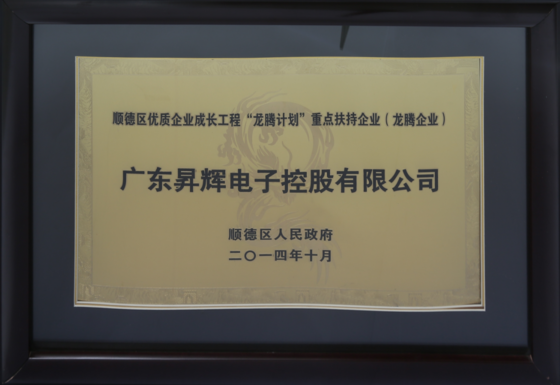 顺德区优质企业成长工程“龙腾计划”重点扶持企业