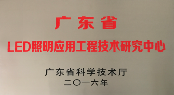 广东省LED照明应用工程技术研究中心